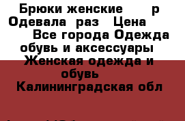 Брюки женские 42-44р Одевала 1раз › Цена ­ 1 000 - Все города Одежда, обувь и аксессуары » Женская одежда и обувь   . Калининградская обл.